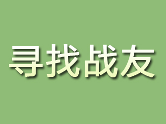 新野寻找战友